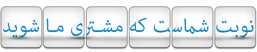 نوبت شماست